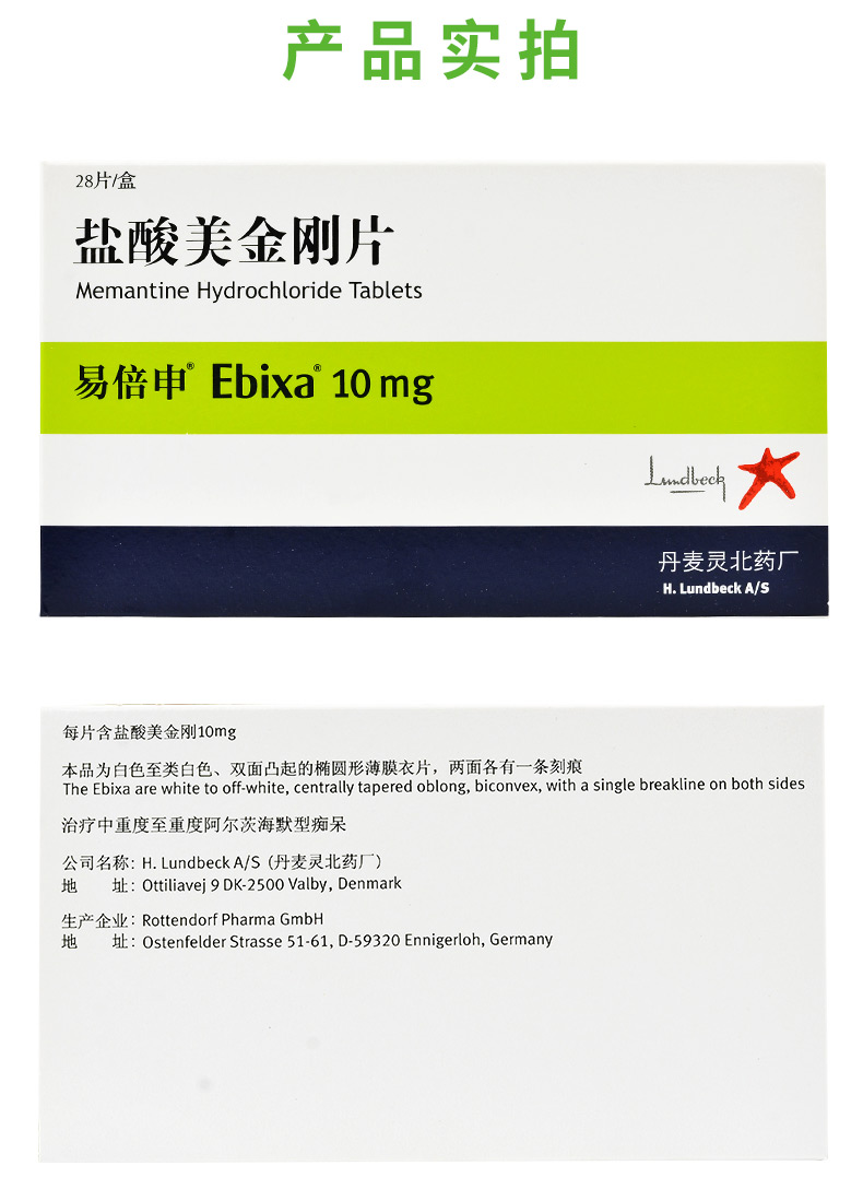 易倍申 盐酸美金刚片  10mg*28片