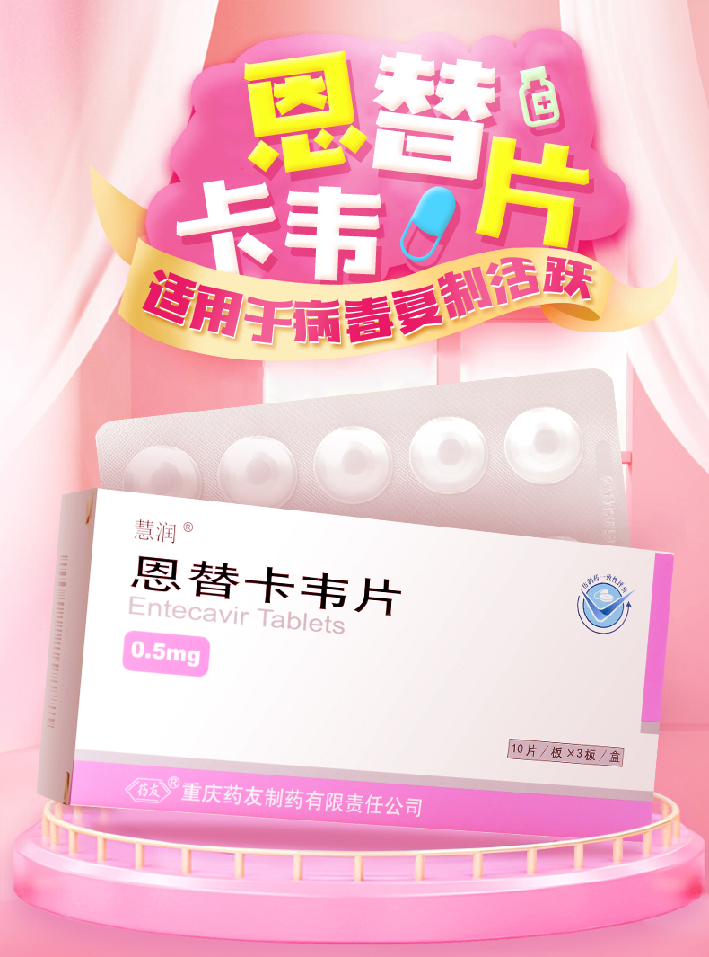 慧润 恩替卡韦片 0.5mg*10片*3板