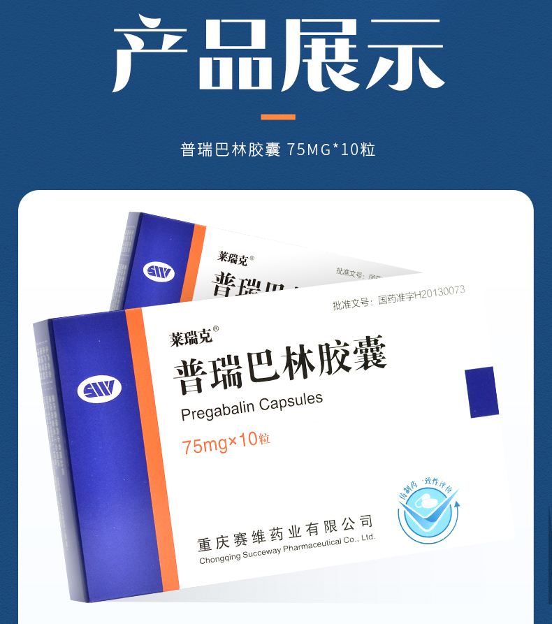 莱瑞克 普瑞巴林胶囊 75mg*10粒