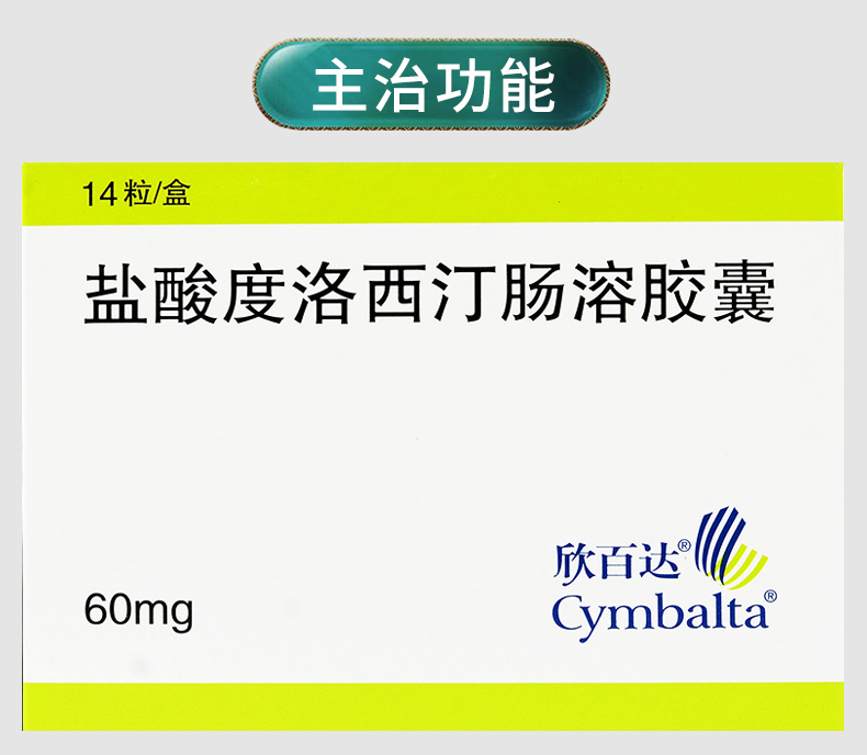 欣百达 盐酸度洛西汀肠溶胶囊  60mg*14粒