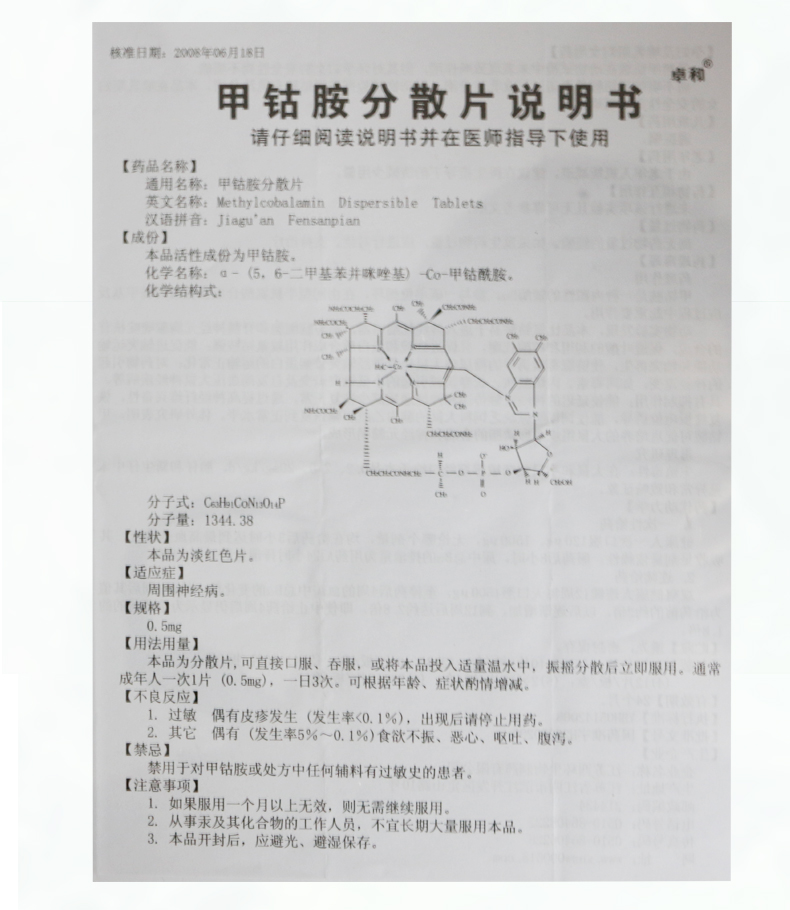 卓和 甲钴胺分散片  0.5mg*30片