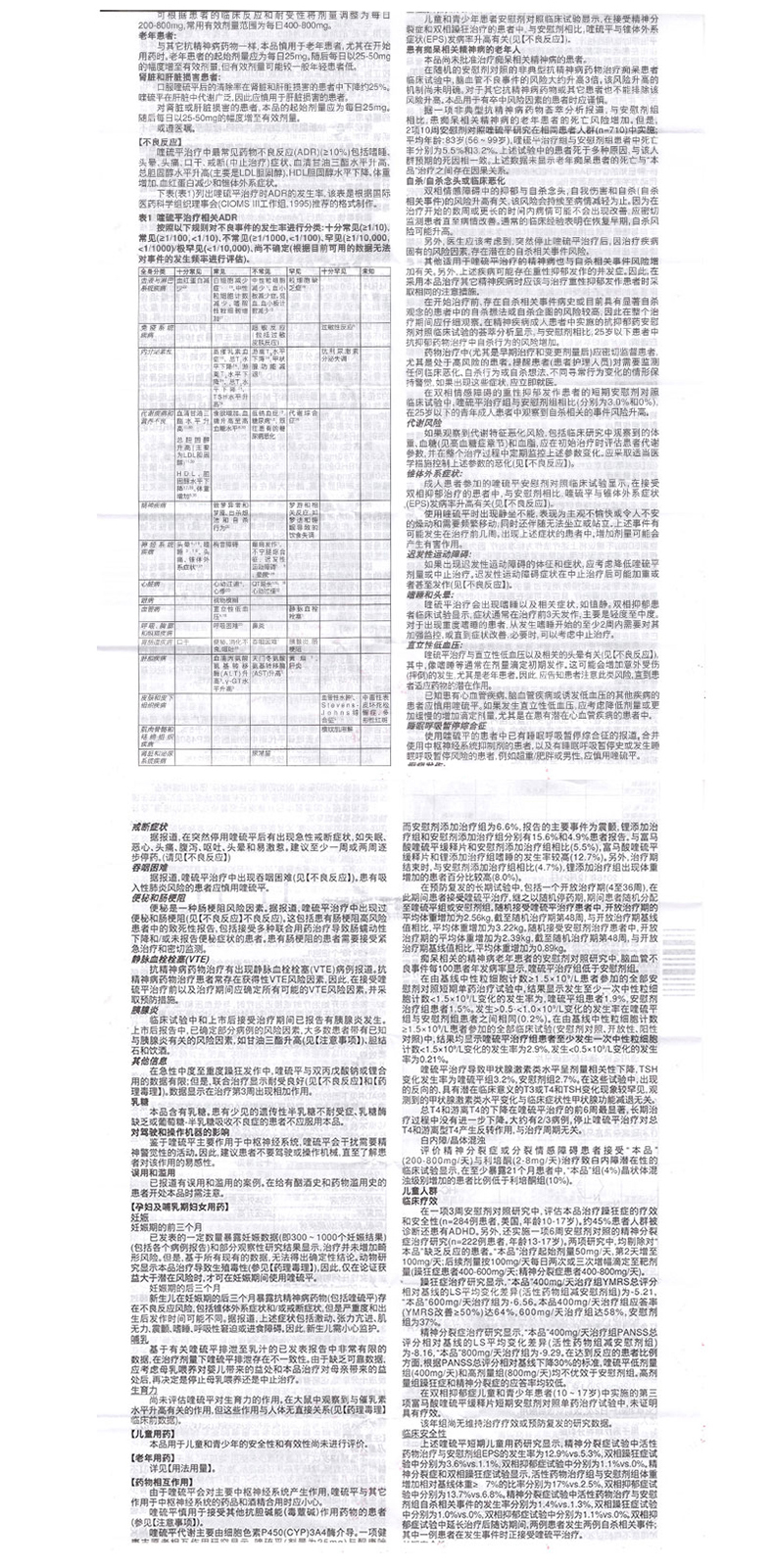 富马酸喹硫平片的功效和作用_思瑞康富马酸喹硫平片说明书-亮健好药网