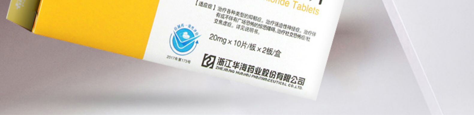 樂友 鹽酸帕羅西汀片   20mg*20片