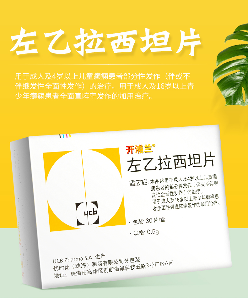 开浦兰 左乙拉西坦片 0.5g*30片