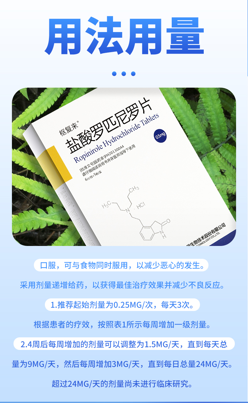 枢复来 （原植恩）盐酸罗匹尼罗片 0.5mg*30片 