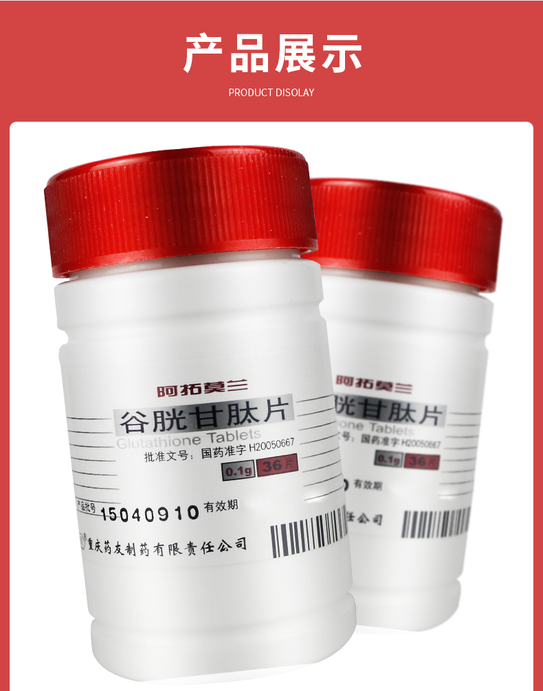 阿拓莫兰 谷胱甘肽片 0.1g*36片