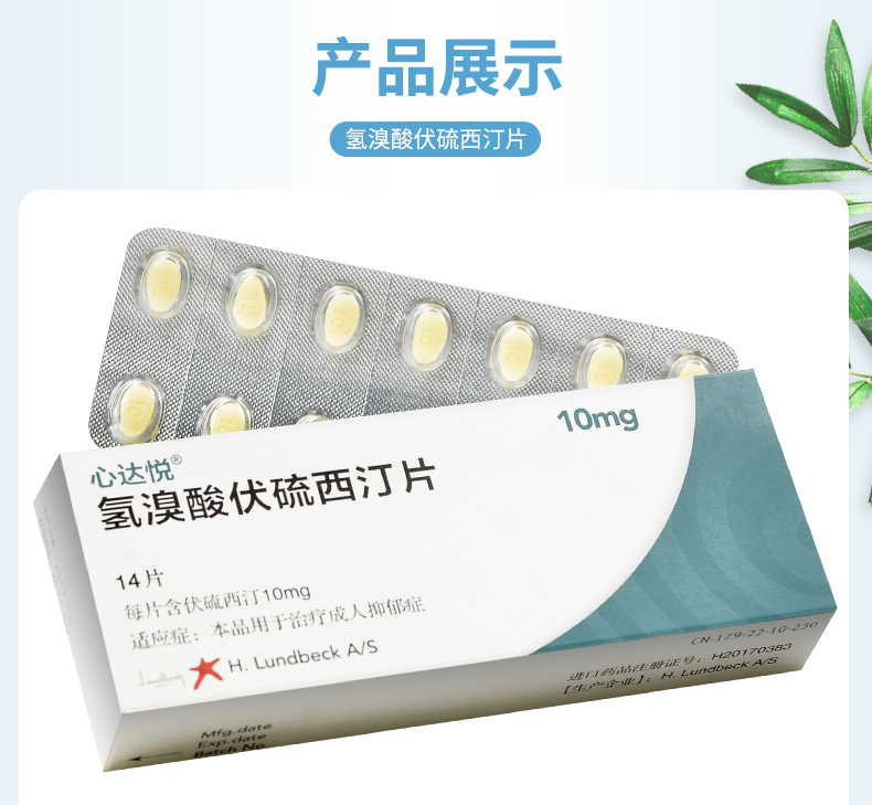 心达悦h氢溴酸伏硫西汀片10mg14片