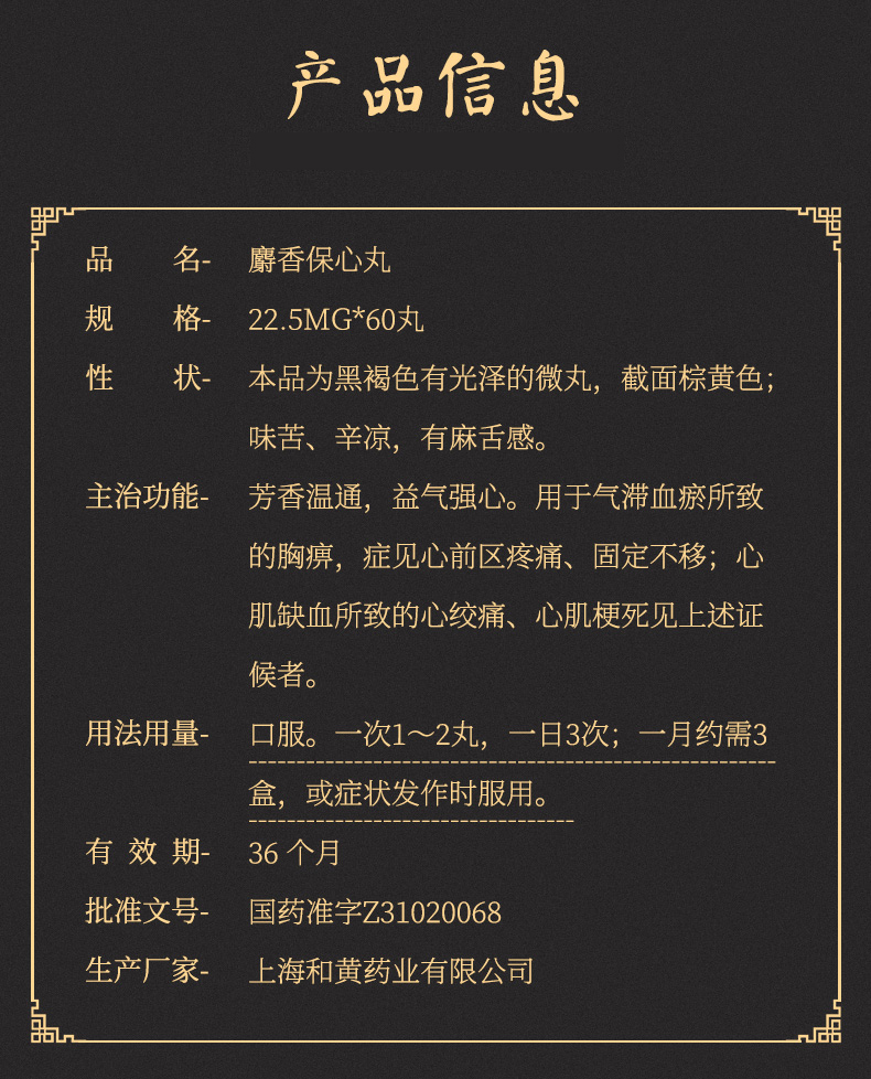 上药牌 麝香保心丸 22.5mg*60丸