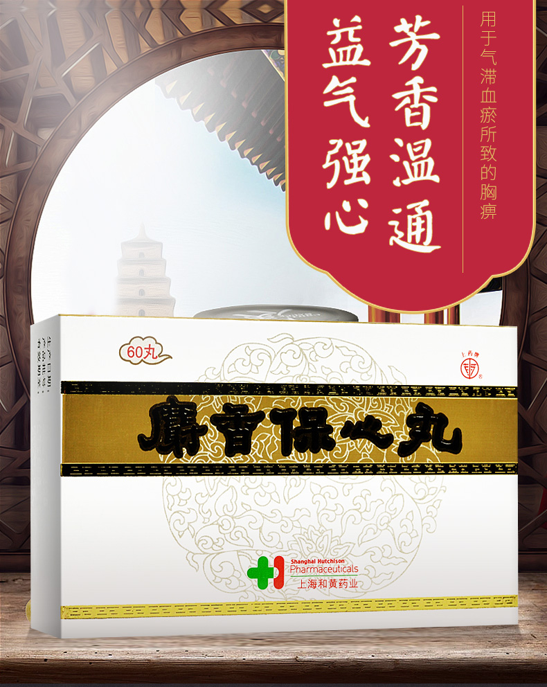 上药牌 麝香保心丸 22.5mg*60丸