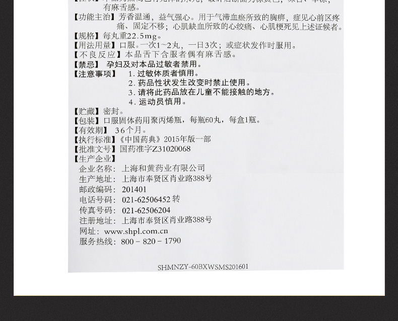 上药牌 麝香保心丸 22.5mg*60丸