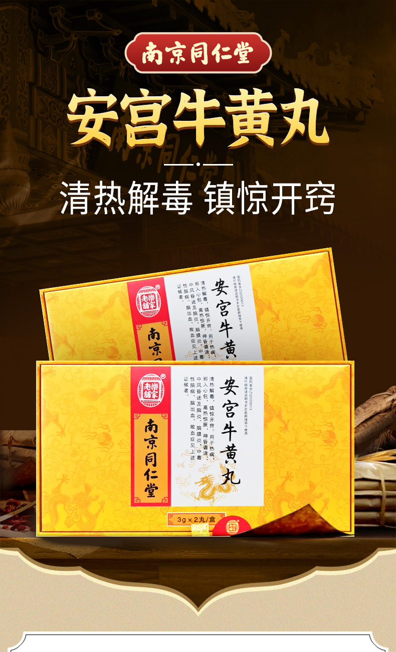 乐家老铺 安宫牛黄丸 （天然牛黄） 3g*2丸