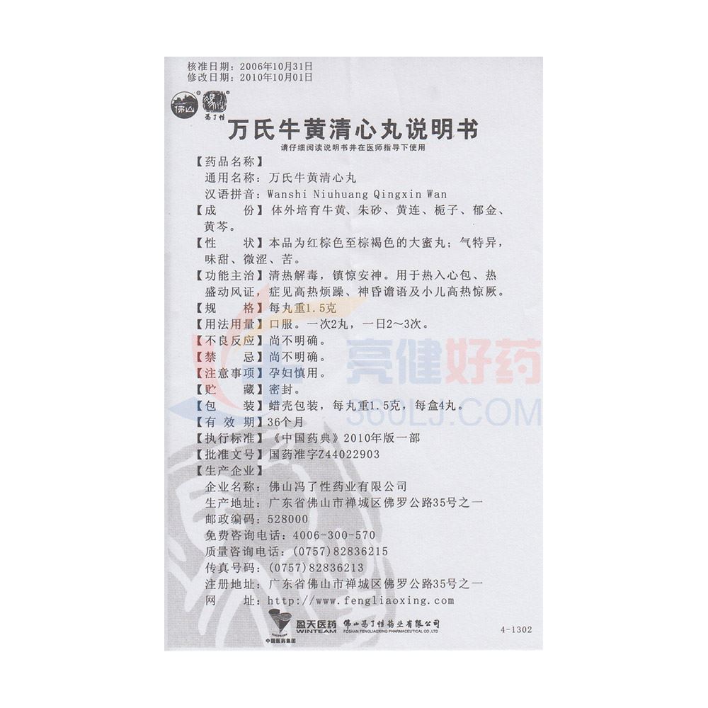 冯了性万氏牛黄清心丸1.5g*4丸价格及说明书-功效与作用-亮健好药网