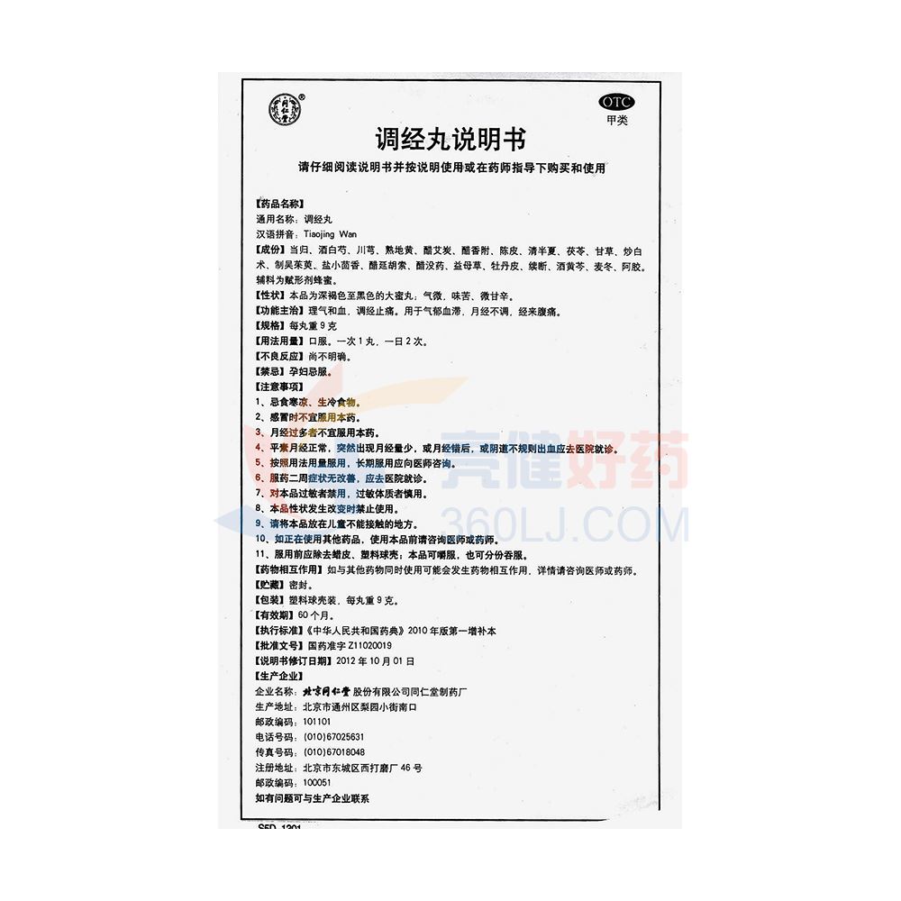 同仁堂 调经丸 9g*10丸,9g*10丸价格,说明书,功效与