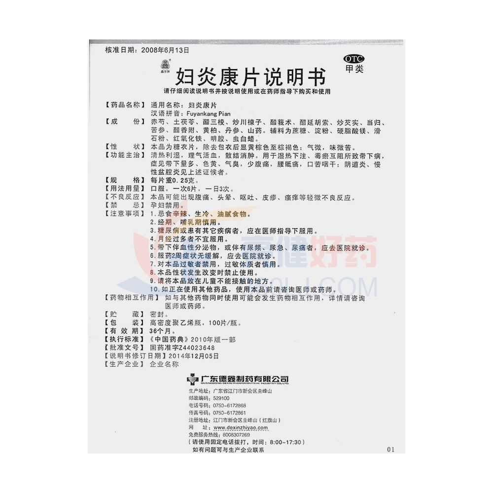 鑫字牌妇炎康片0.25g*100片价格及说明书-功效与作用