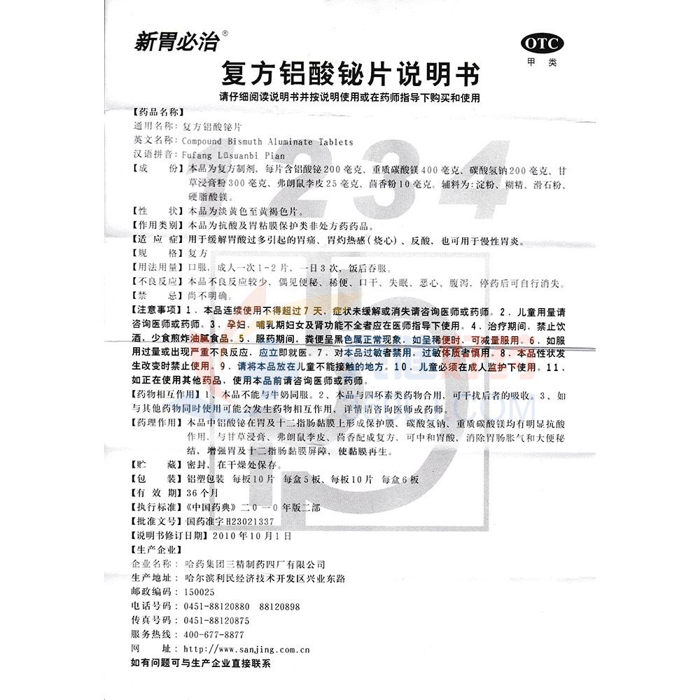 新胃必治 复方铝酸铋片 50片,50片(新胃必治)价格,说明书,功效与作用
