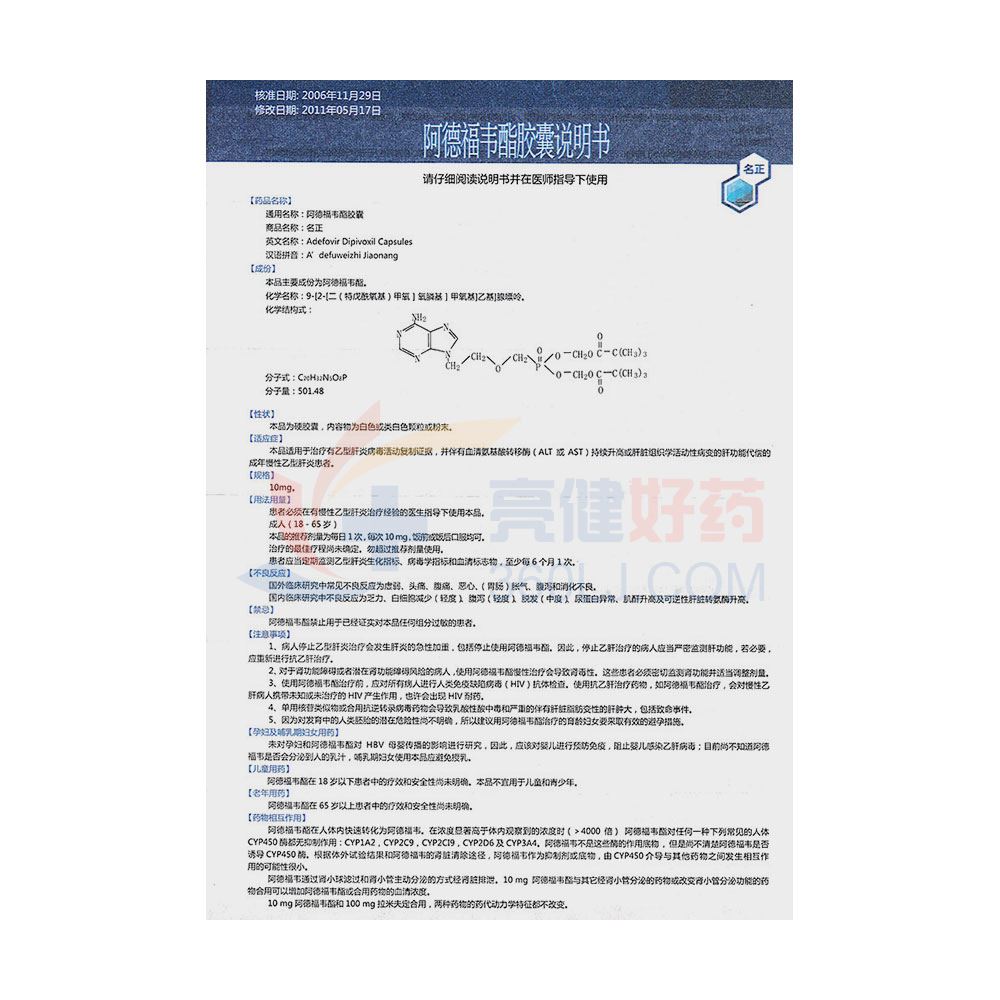 名正 阿德福韦酯胶囊 10mg*14粒,10mg*14粒价格,说明书,功效与作用