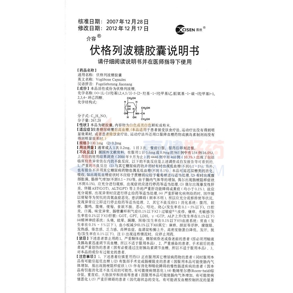 介容伏格列波糖胶囊0.2mg*30粒价格及说明书-功效与