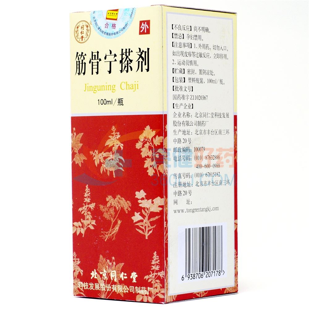 同仁堂 筋骨宁搽剂 100ml