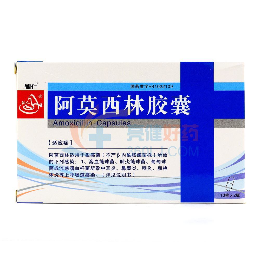 辅仁 阿莫西林胶囊 0.25g*20粒