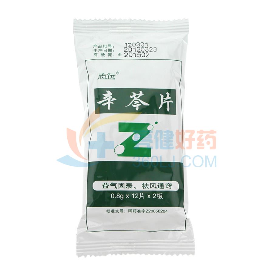 志远 辛芩片 0.8g*24片