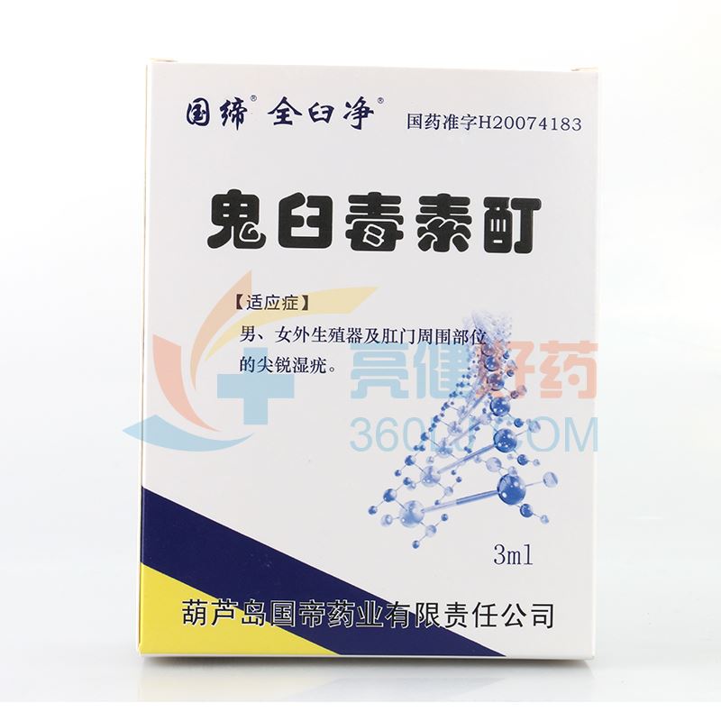 国缔/全臼净 鬼臼毒素酊 3ml:15mg