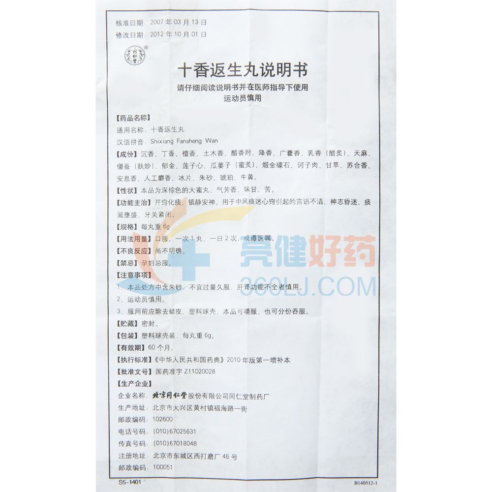 同仁堂 十香返生丸 6g*10丸