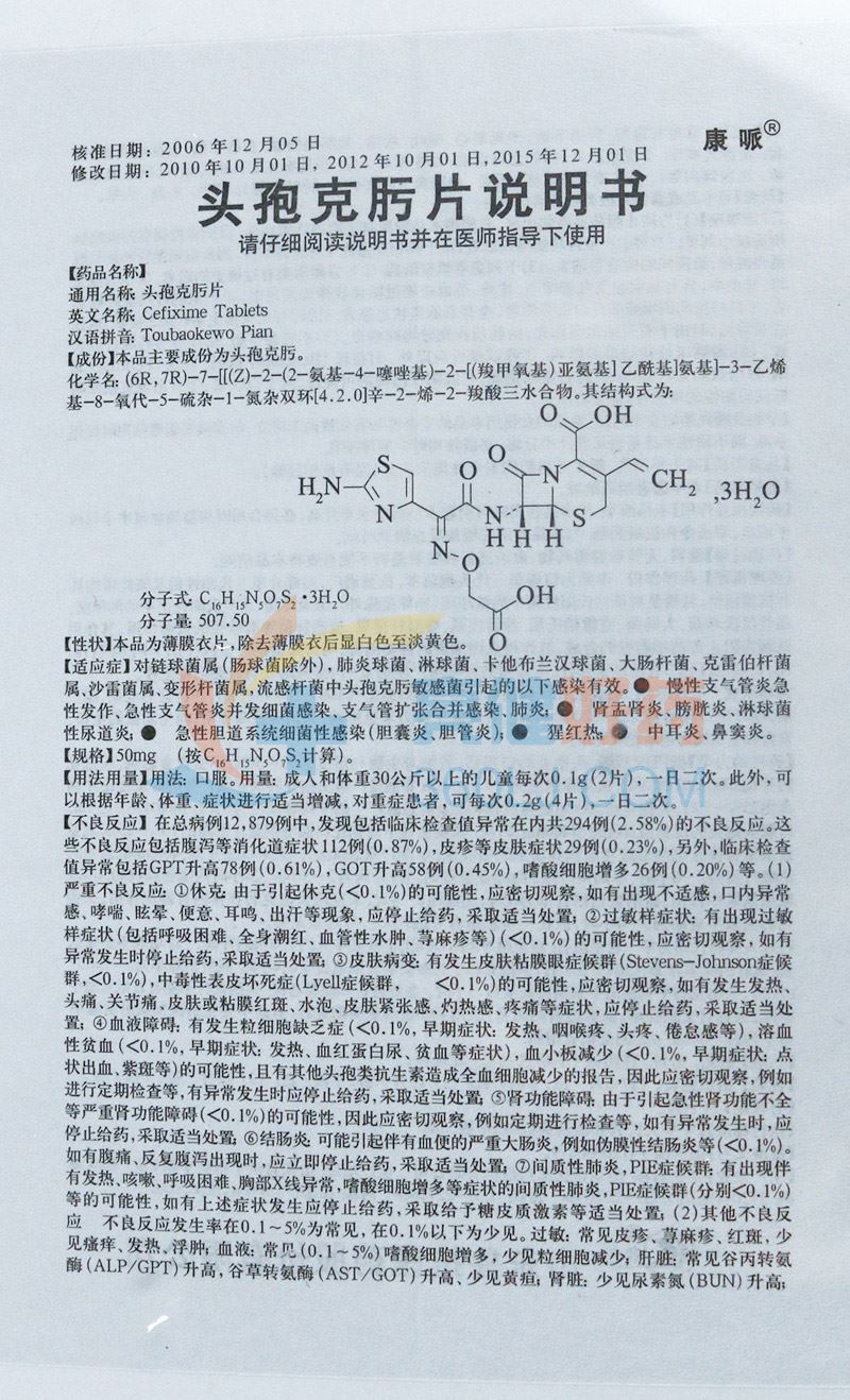 康哌头孢克肟片50mg*12片价格及说明书-功效与作用-好