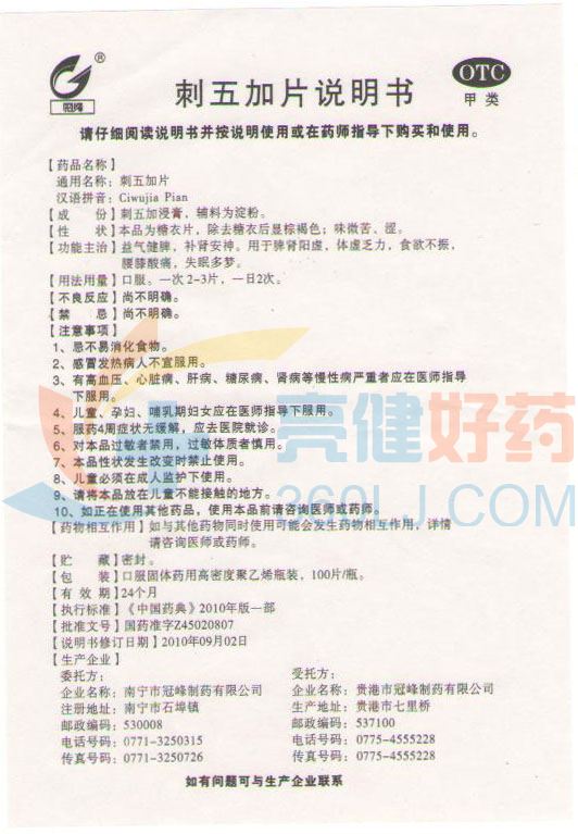 冠峰刺五加片100片价格及说明书-功效与作用-亮健好药