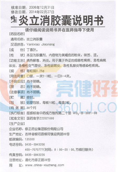 修正炎立消胶囊20粒价格及说明书-功效与作用-亮健好