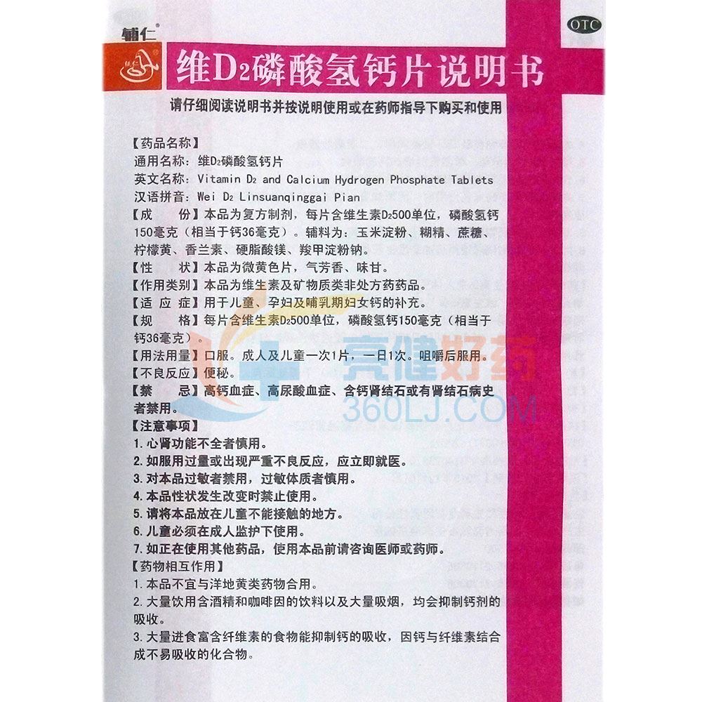 辅仁维d2磷酸氢钙片80片价格及说明书-功效与作用-亮健好药网