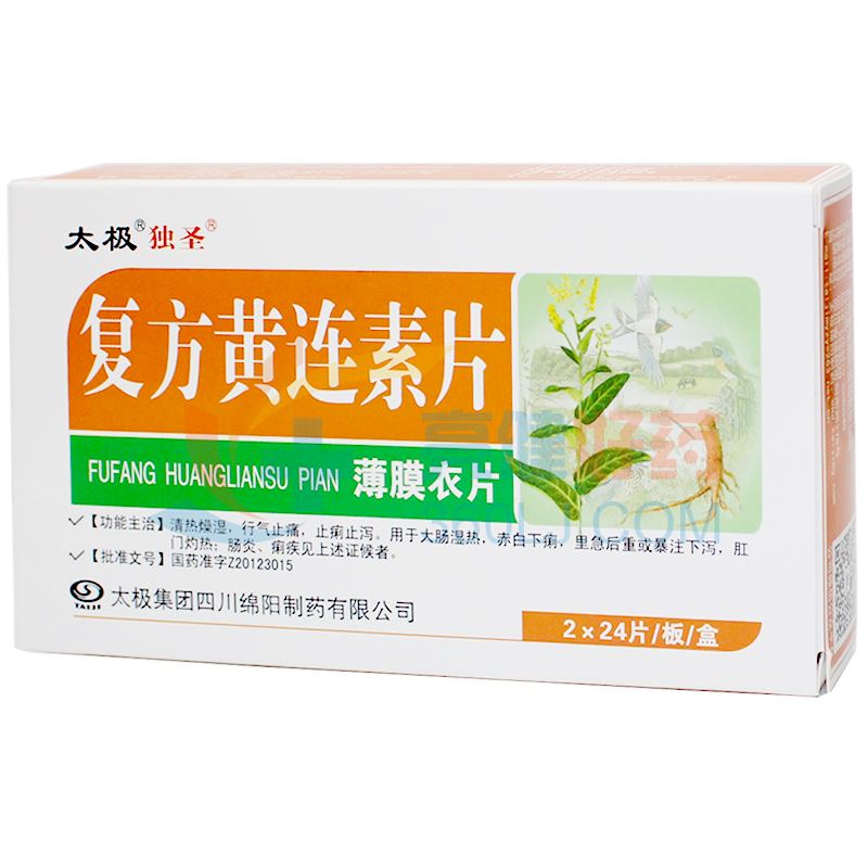 太极 复方黄连素片 0.17g*24片*2板(薄膜衣片)