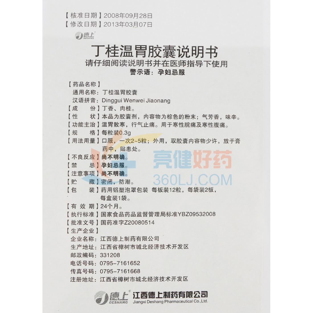 德上 丁桂温胃胶囊 0.3g*24粒