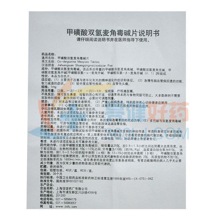 信谊 甲磺酸双氢麦角毒碱片 1mg*60片