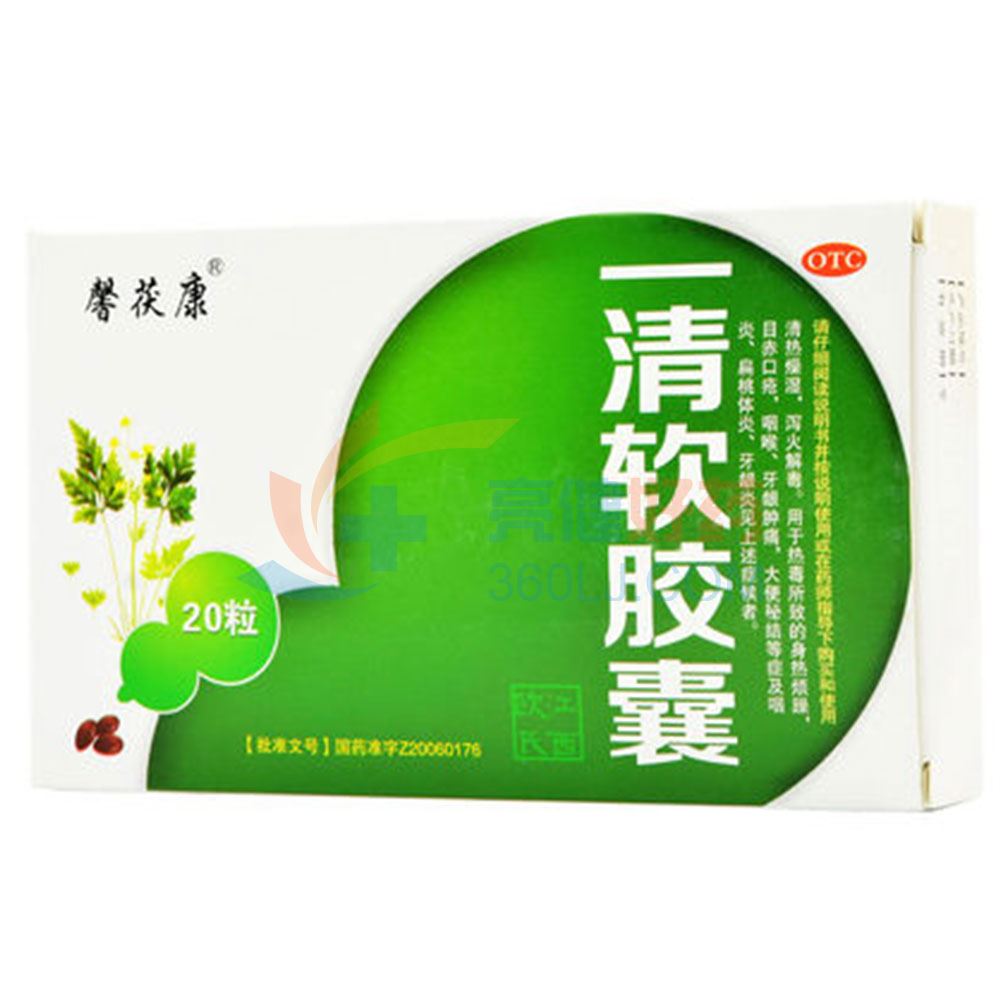 馨茯康 一清软胶囊 0.5g*20粒