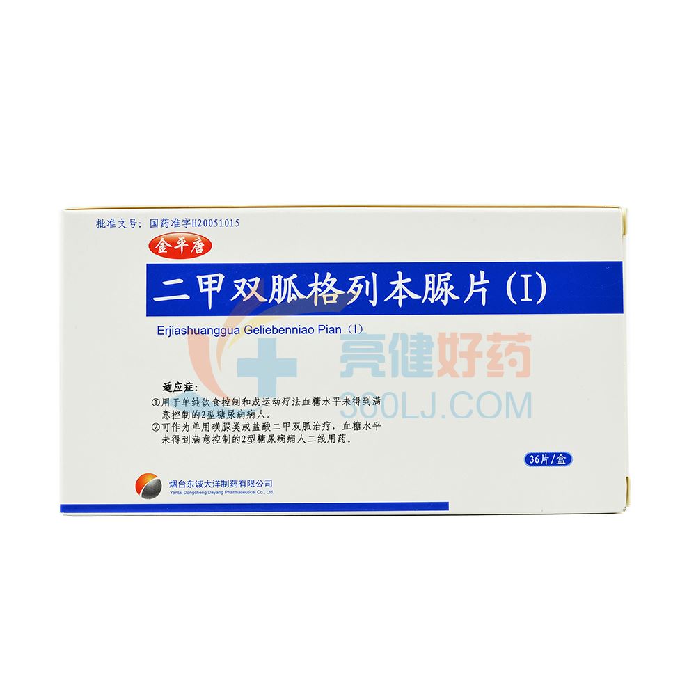 金平唐 二甲双胍格列本脲片(i) 250mg*1.25mg*36片