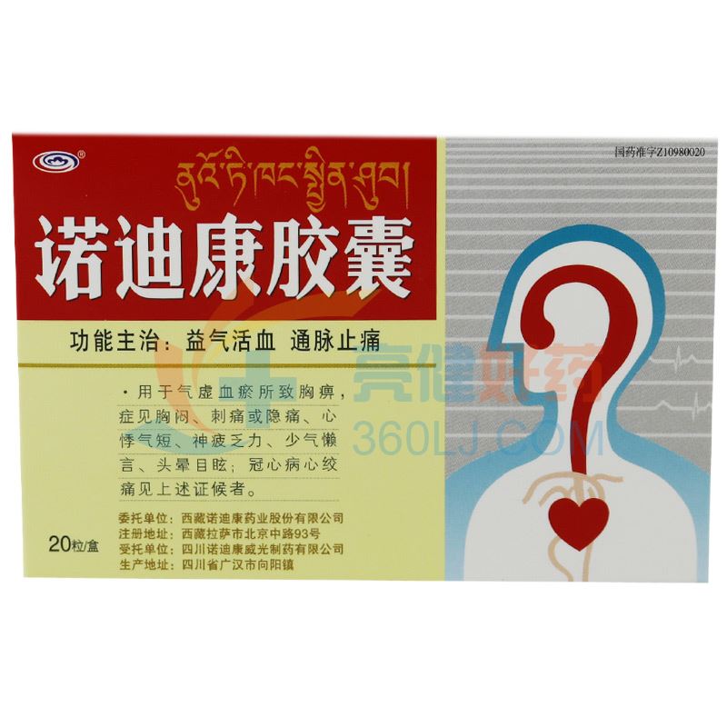 西藏药业  诺迪康胶囊  0.28g*20粒