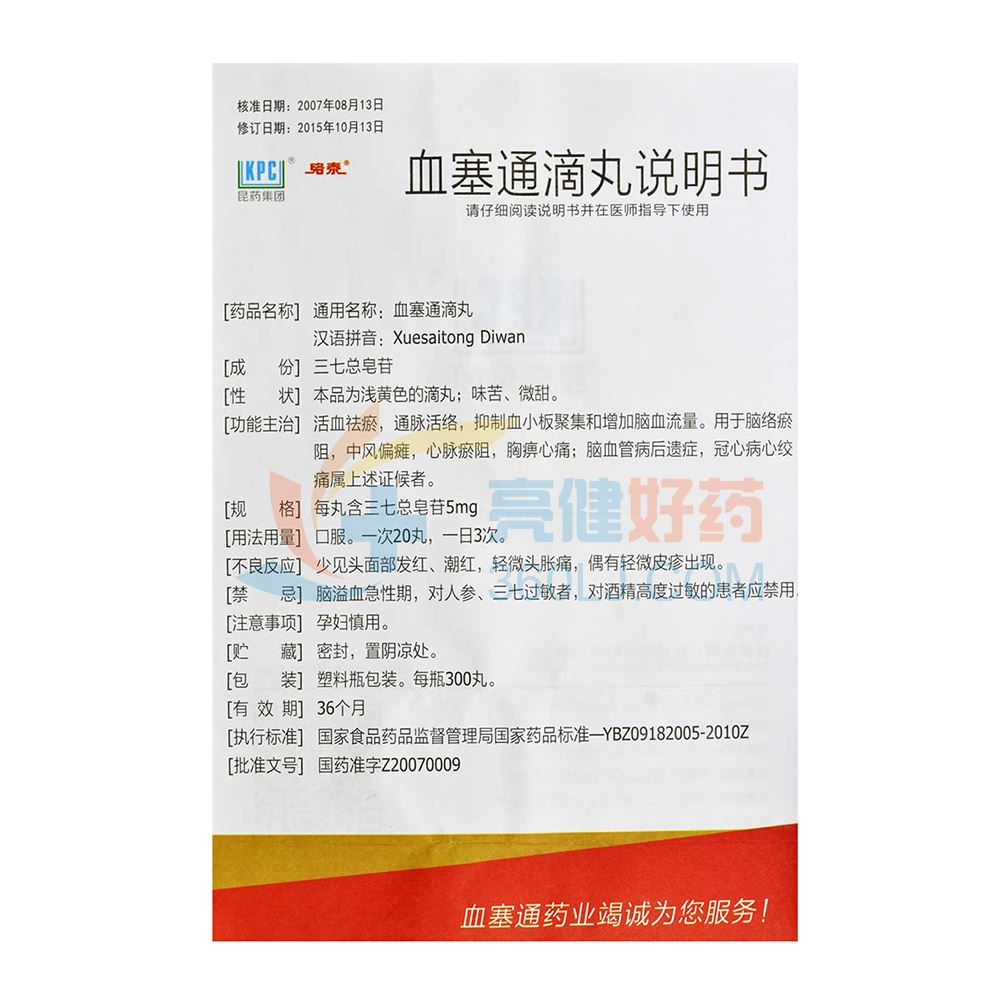 血塞通滴丸 5mg*300丸,5mg*300丸价格,说明书,功效与作用-亮健好药网