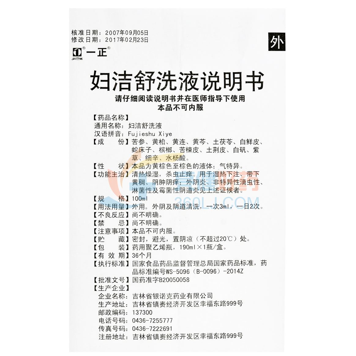 一正妇洁舒洗液190ml价格及说明书-功效与作用-亮健好