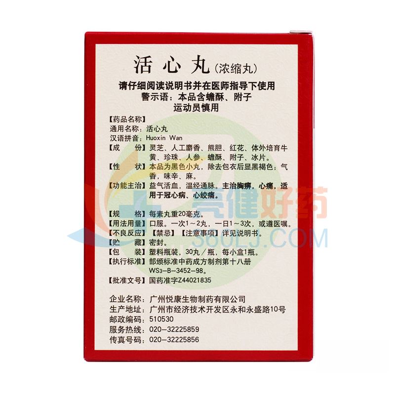 悦康活心丸20mg*30丸价格及说明书-功效与作用-亮健好