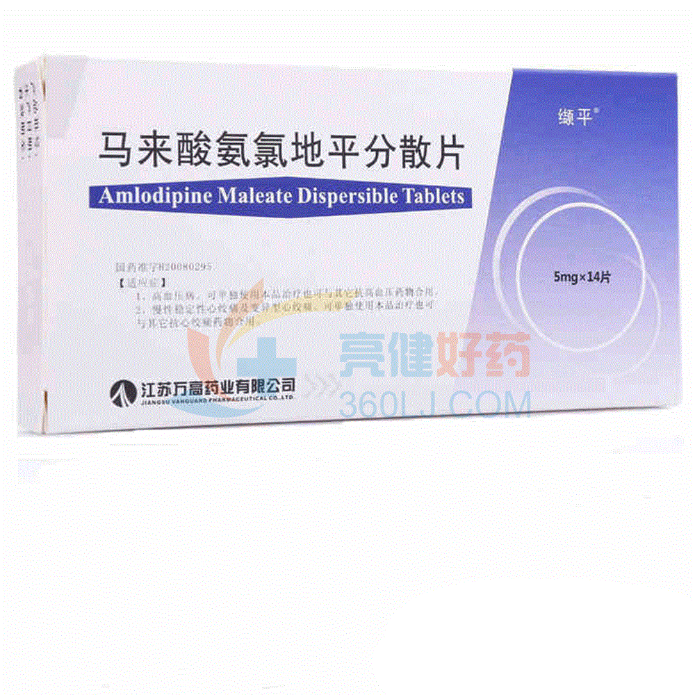 缬平马来酸氨氯地平分散片5mg*7片*2板价格及说明书-功效与作用-亮健