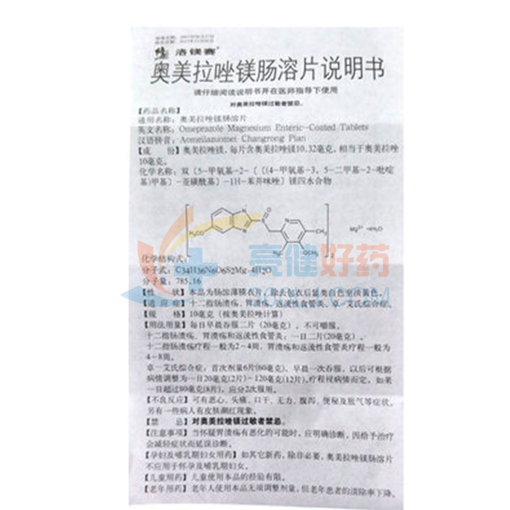 洛镁赛 奥美拉唑镁肠溶片 10mg*14片