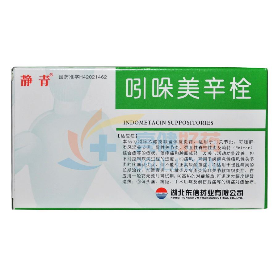 静青 吲哚美辛栓 0.1g*5粒*2板