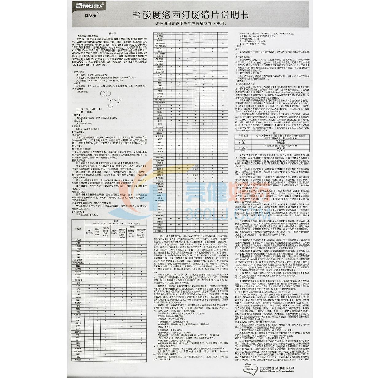 优必罗盐酸度洛西汀肠溶片20mg*24片价格及说明书-功效与作用-亮健好