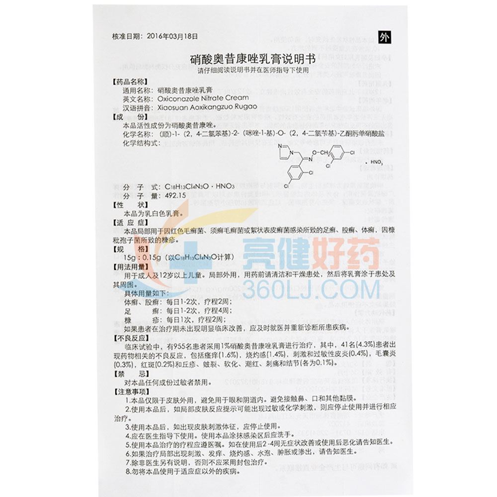 替呋康 硝酸奥昔康唑乳膏 5g