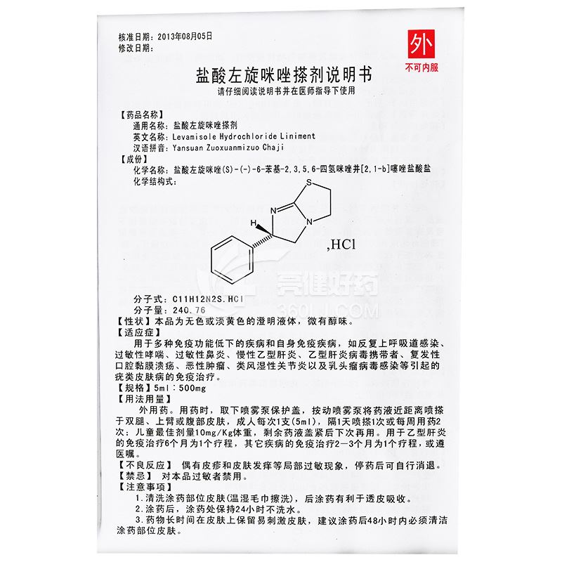 冕益康 盐酸左旋咪唑搽剂 5ml:500mg*3支