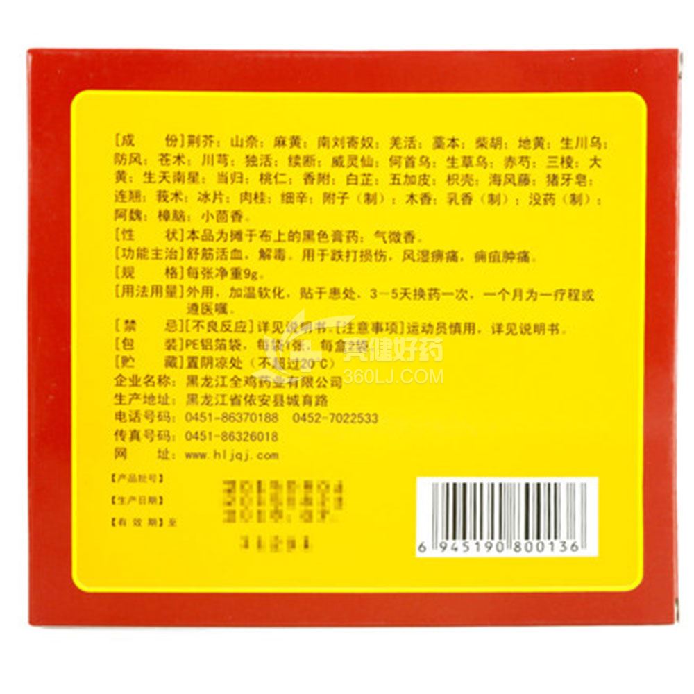 吴薬师万应宝珍膏9g*2贴价格及说明书-功效与作用-好
