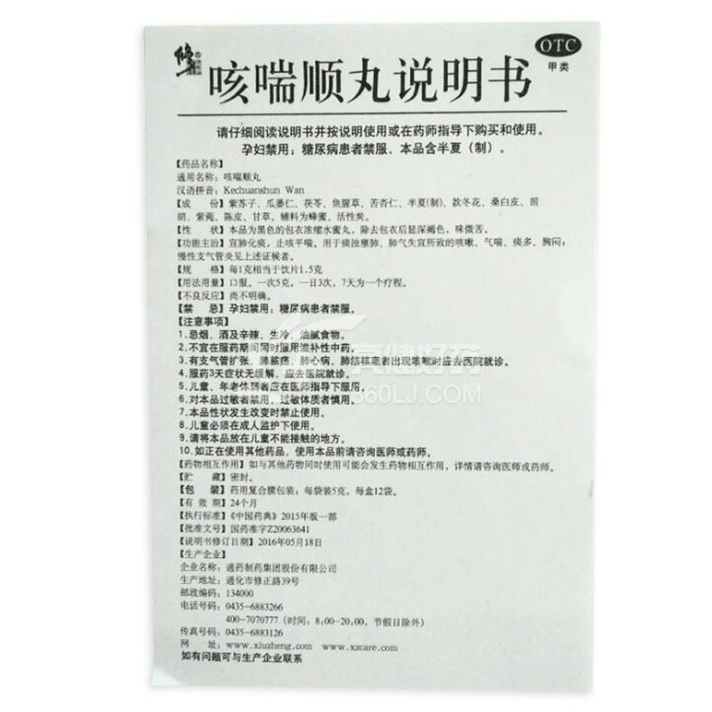 修正咳喘顺丸5g*12袋价格及说明书-功效与作用-亮健好药网