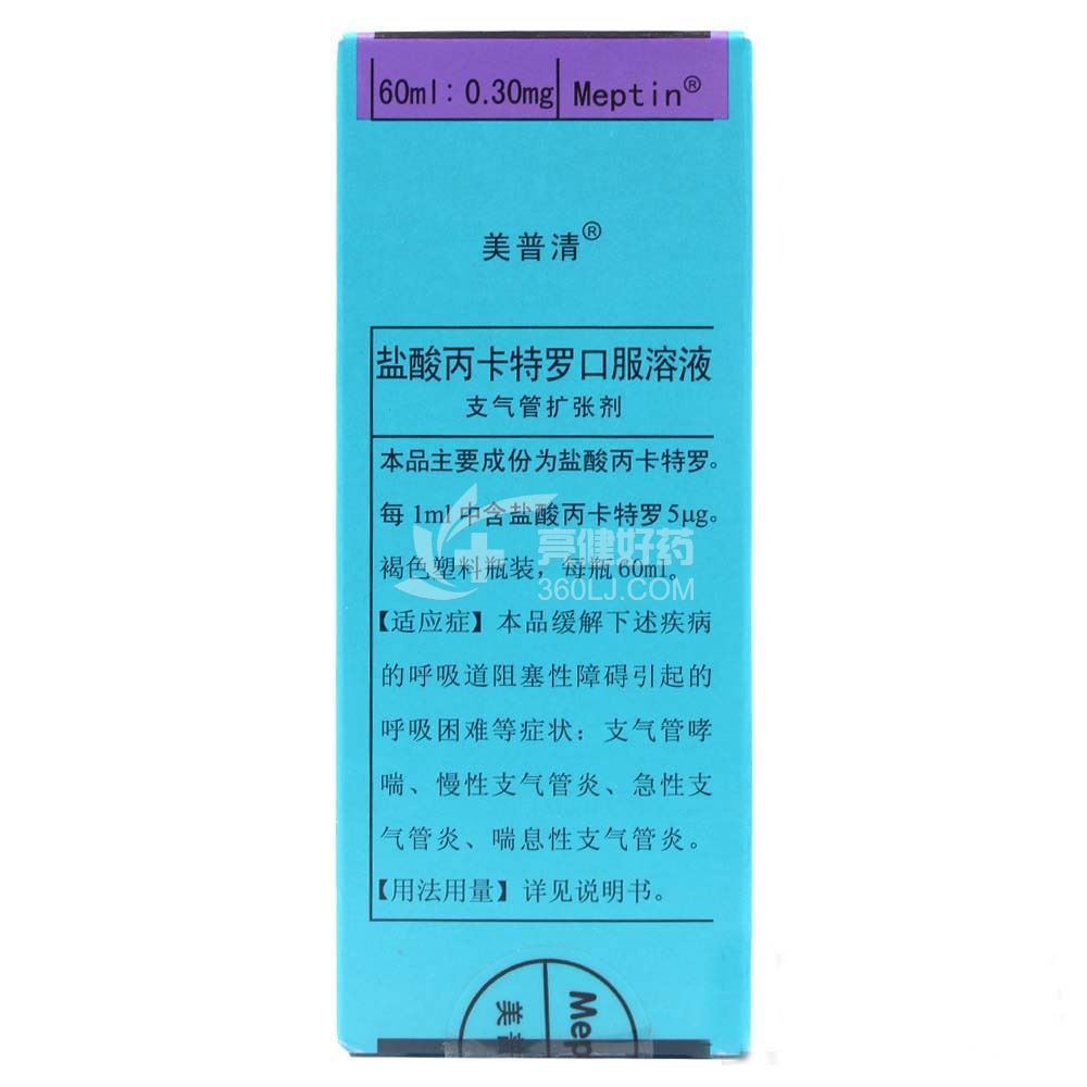 美普清 盐酸丙卡特罗口服溶液 60ml:0.3mg