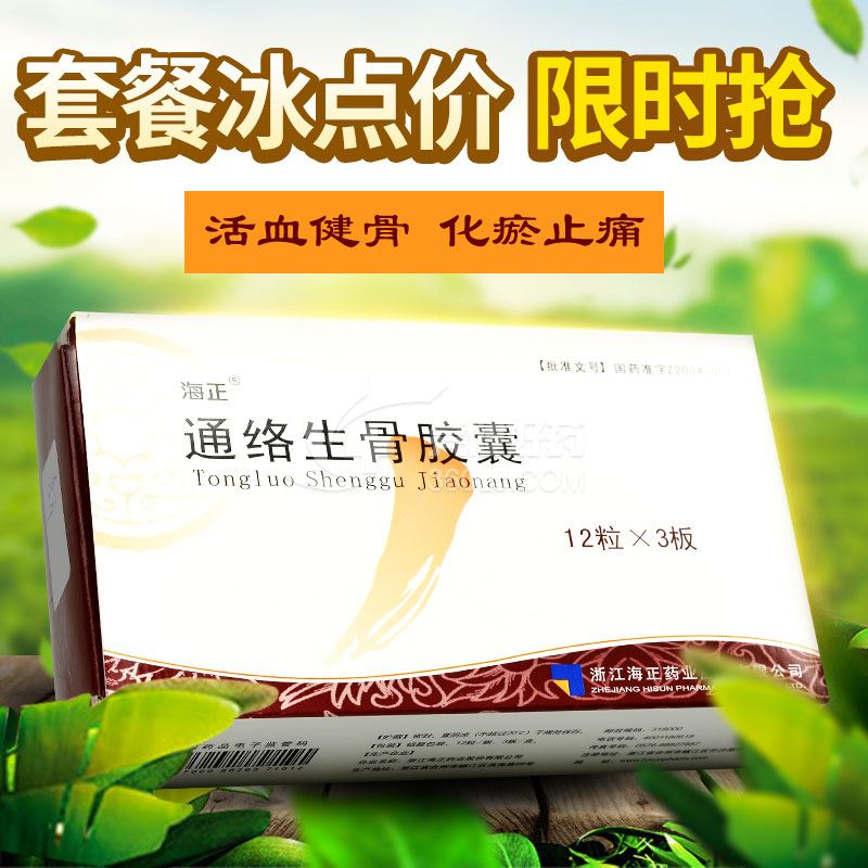 海正通络生骨胶囊0.5g*12粒*3板价格及说明书-功效与