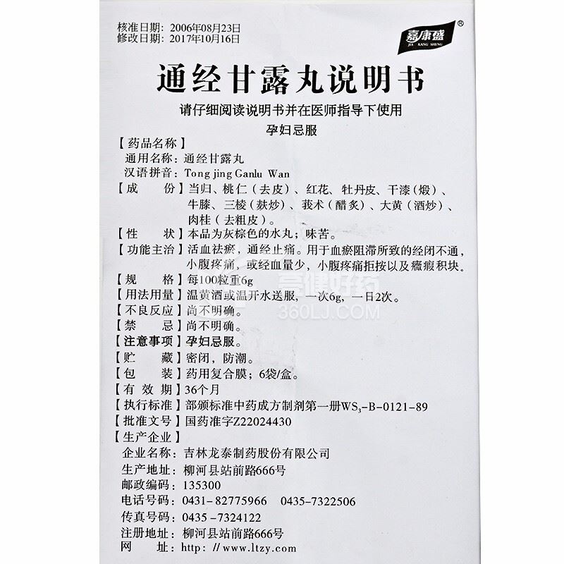 嘉康盛通经甘露丸6袋价格及说明书-功效与作用-亮健好